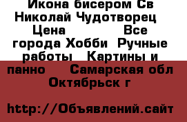 Икона бисером Св.Николай Чудотворец › Цена ­ 10 000 - Все города Хобби. Ручные работы » Картины и панно   . Самарская обл.,Октябрьск г.